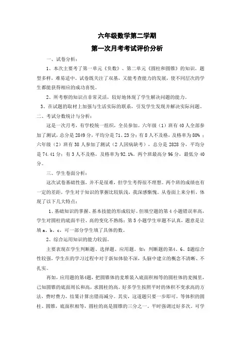 人教版六年级数学第二学期第一次月考 试卷分析