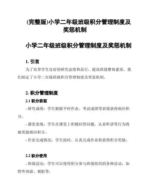 (完整版)小学二年级班级积分管理制度及奖惩机制