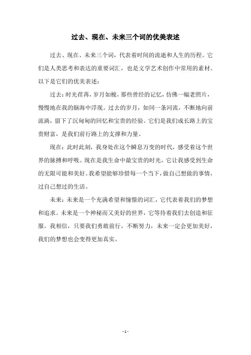 过去、现在、未来三个词的优美表述