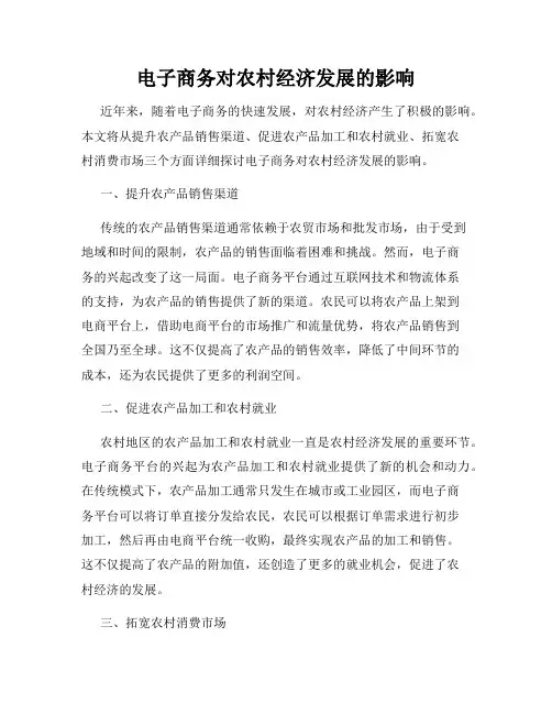 电子商务对农村经济发展的影响