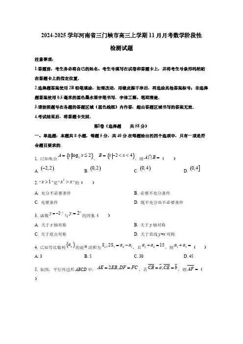 2024-2025学年河南省三门峡市高三上学期11月月考数学阶段性检测试题