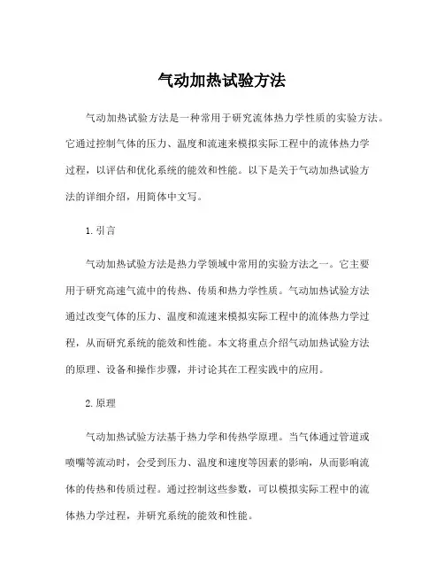 气动加热试验方法