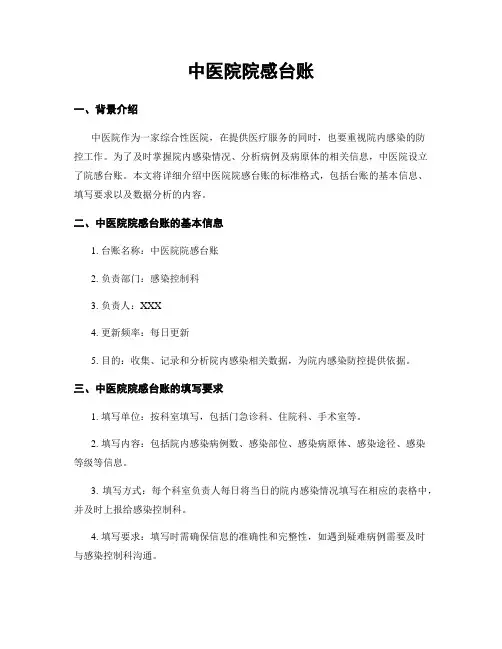 中医院院感台账