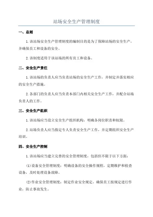站场安全生产管理制度