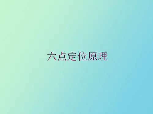 机械制造定位分析汇总