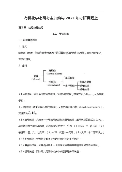 有机化学考研考点归纳与2021年考研真题上