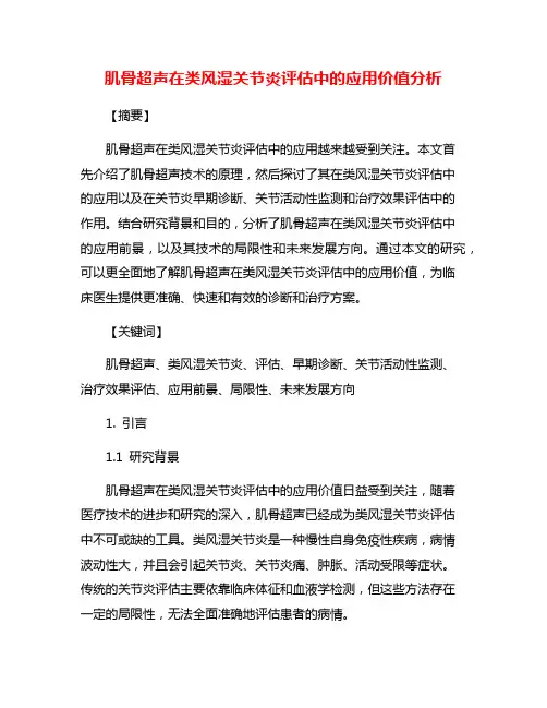 肌骨超声在类风湿关节炎评估中的应用价值分析