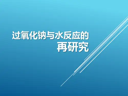 《过氧化钠与水反应原理再研究》上课课件(全国优质课获奖案例)
