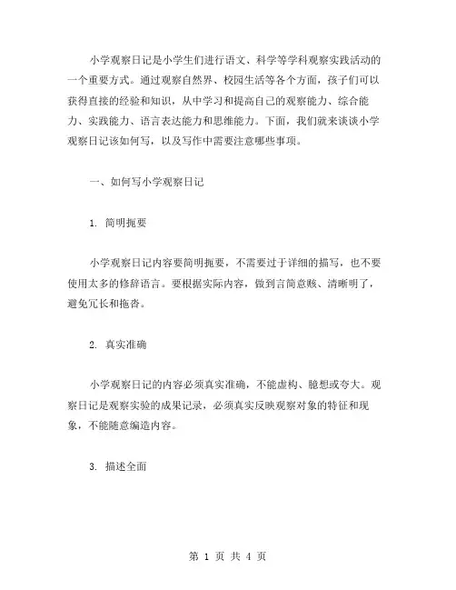 写小学观察日记范文