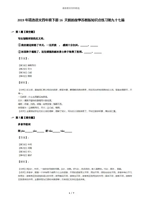 2019年精选语文四年级下册16 天鹅的故事苏教版知识点练习第九十七篇