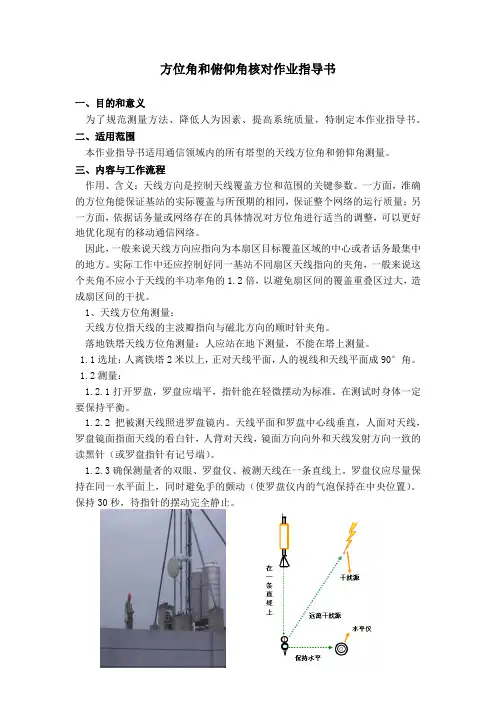 方位角和俯仰角核对作业指导书