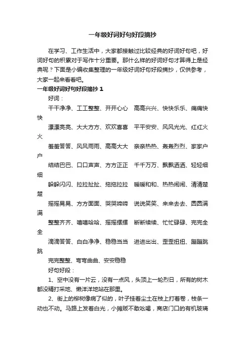 一年级好词好句好段摘抄