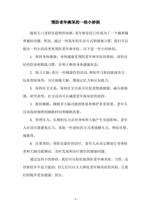 预防老年痴呆的一些小妙招