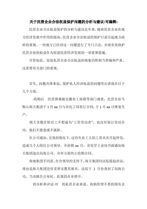 关于民营企业合法权益保护问题的分析与建议(可编辑)_0.doc