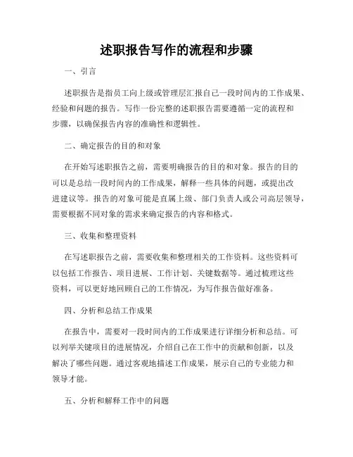 述职报告写作的流程和步骤