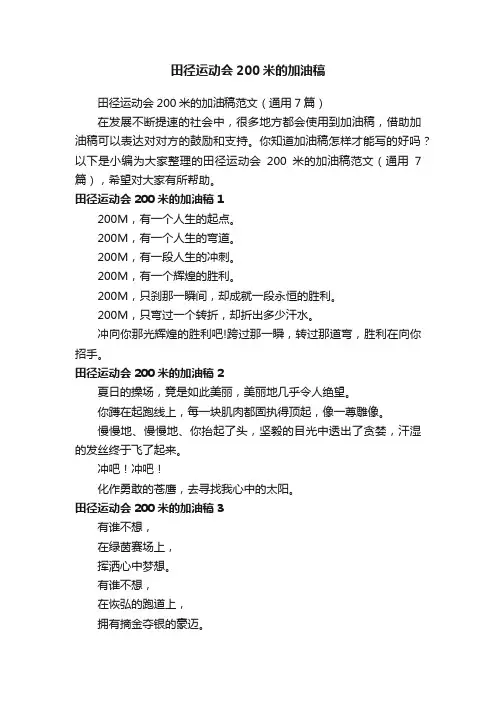 田径运动会200米的加油稿范文（通用7篇）