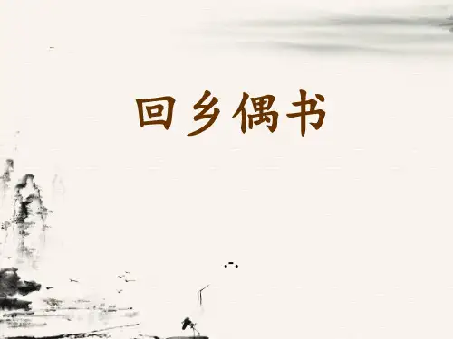 回乡偶书PPT课件