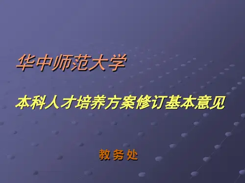 华中师范大学本科人才培养方案修订工作思路