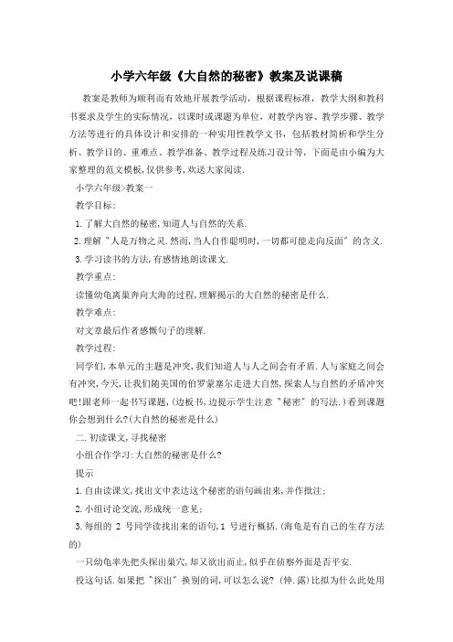 小学六年级《大自然的秘密》教案及说课稿