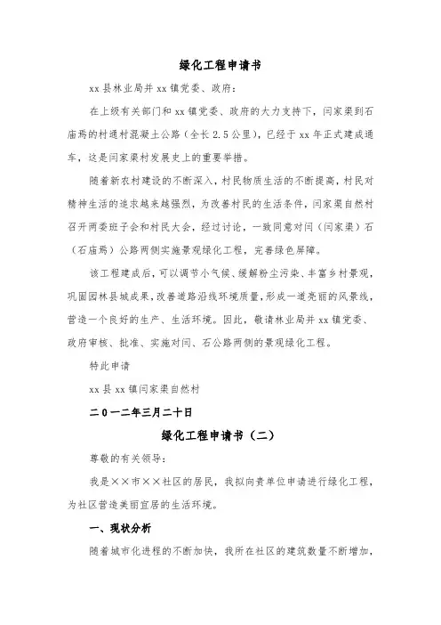 绿化工程申请书(二篇)