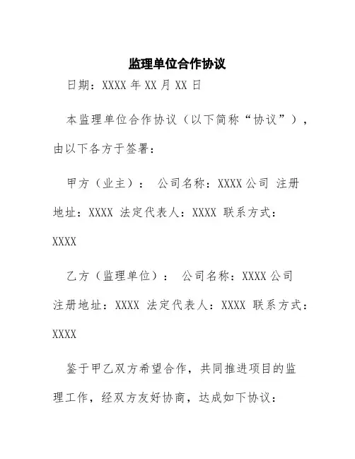 监理单位合作协议