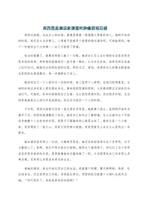 周西我是演说家滚蛋吧肿瘤君观后感