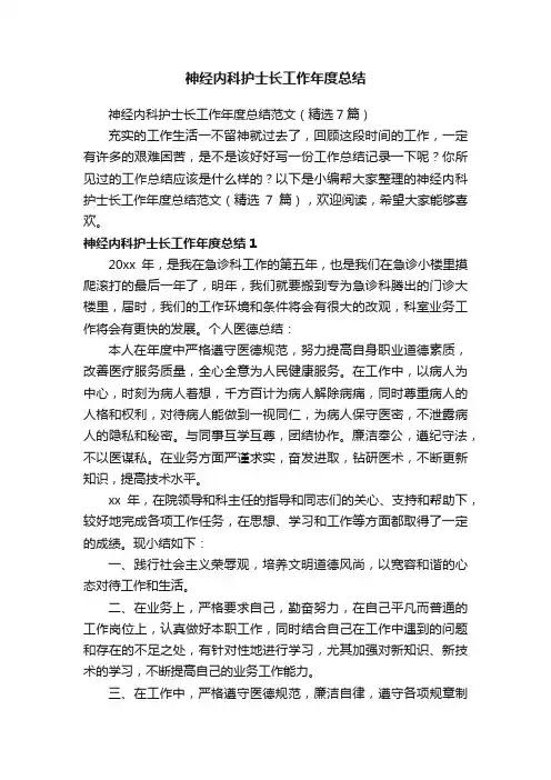 神经内科护士长工作年度总结范文（精选7篇）