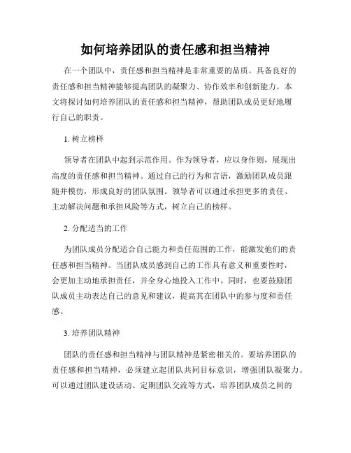 如何培养团队的责任感和担当精神