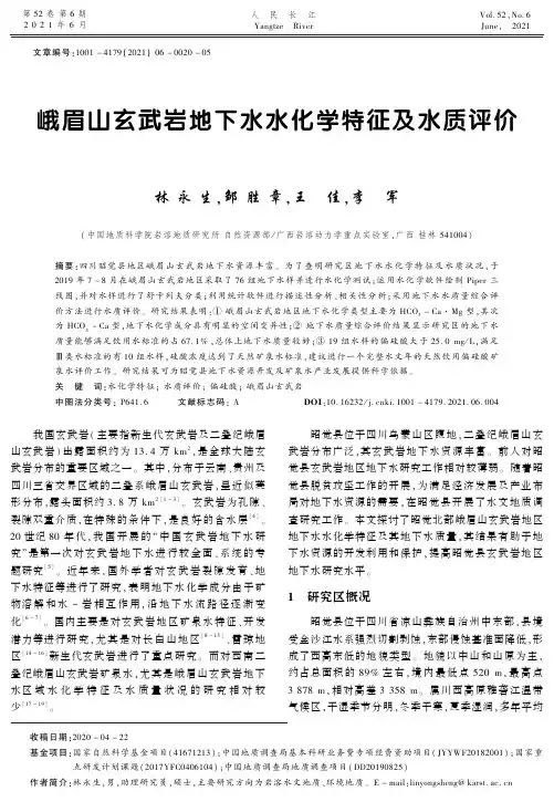 峨眉山玄武岩地下水水化学特征及水质评价
