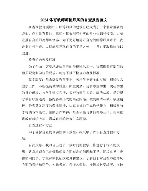 2024体育教师师德师风的自查报告范文