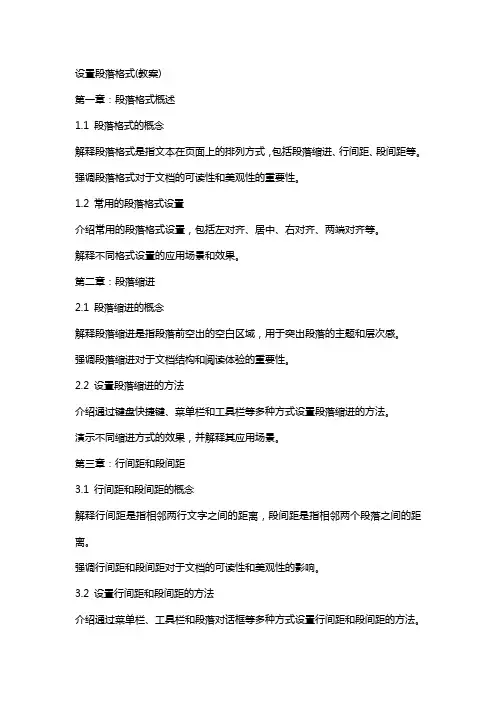 设置段落格式(教案)