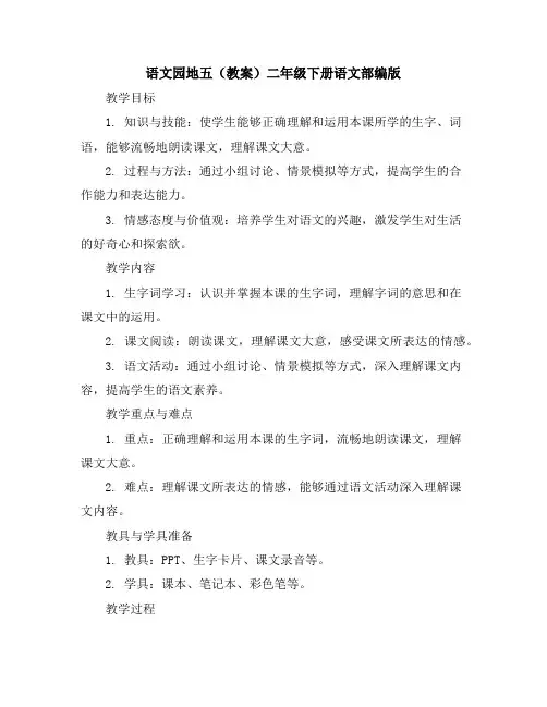 语文园地五(教案)二年级下册语文部编版
