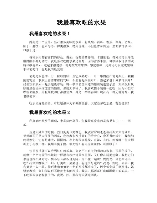 我最喜欢吃的水果