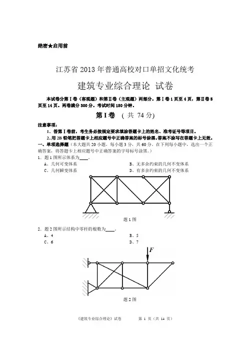 江苏省2013年普通高校对口单招文化统考建筑专业综合理论 试卷