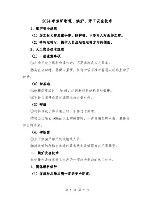 2024年焦炉砌筑、烘炉、开工安全技术(三篇)