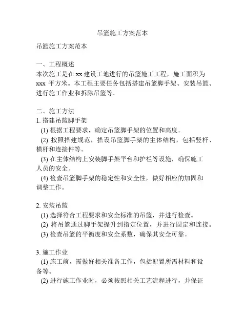 吊篮施工方案范本