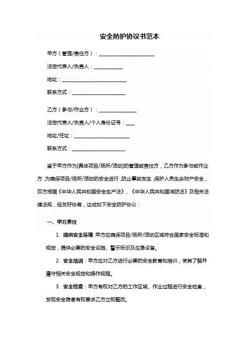 安全防护协议书范本