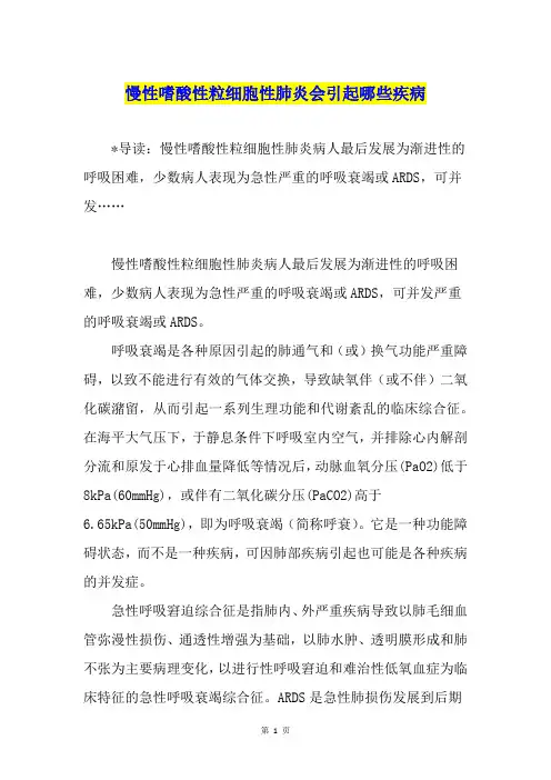 慢性嗜酸性粒细胞性肺炎会引起哪些疾病