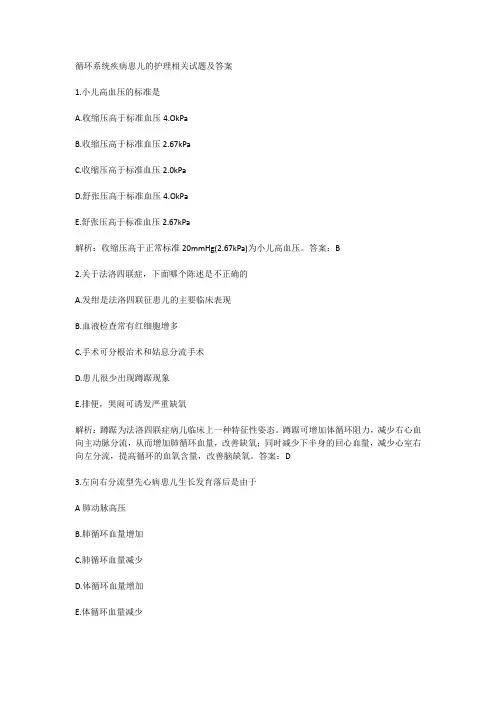 循环系统疾病患儿的护理相关试题及答案