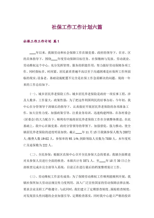 社保工作工作计划六篇