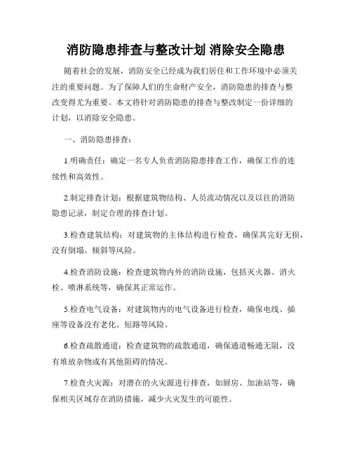 消防隐患排查与整改计划 消除安全隐患