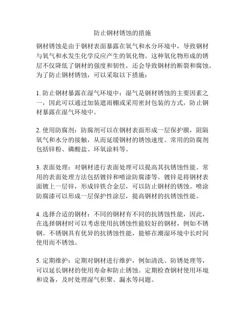 防止钢材锈蚀的措施