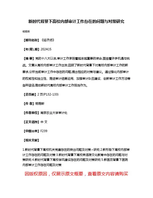 新时代背景下高校内部审计工作存在的问题与对策研究
