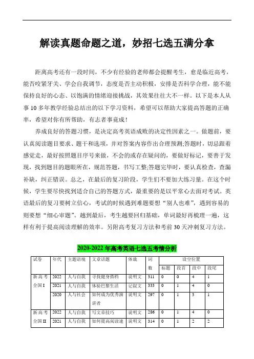 高考英语阅读理解轻松突破：解读真题命题之道,妙招七选五满分