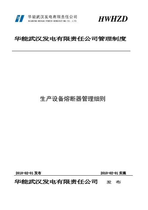 生产设备熔断器管理细则