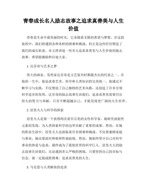 青春成长名人励志故事之追求真善美与人生价值
