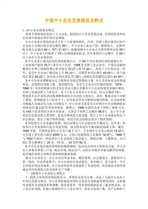 中国中小企业发展现状及特点