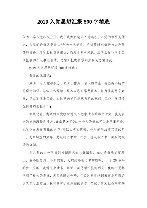 2019入党思想汇报800字精选
