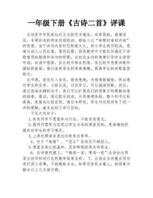 一年级下册《古诗二首》评课