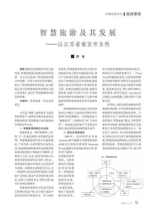 智慧旅游及其发展以江苏省南京市为例